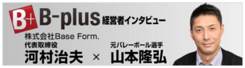 B-plus 経営者インタビュー