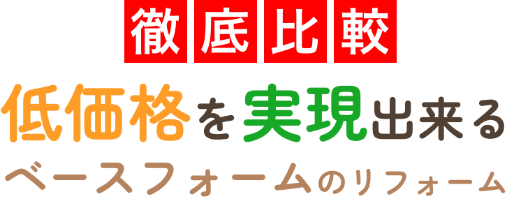 徹底比較 低価格を実現出来る ベースフォームのリフォーム