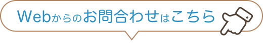 Webからのお問合わせはこちら