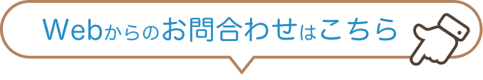 Webからのお問合わせはこちら