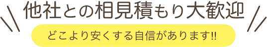 他社との相見積もり大歓迎 どこより安くする自信があります!!