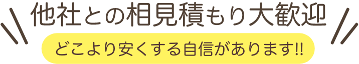 他社との相見積もり大歓迎 どこより安くする自信があります!!