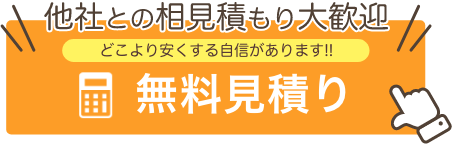 他社との相見積もり大歓迎 どこより安くする自信があります!!　無料見積り