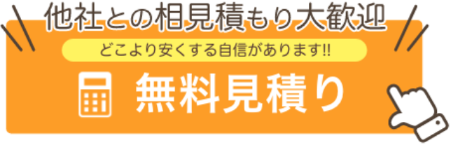 他社との相見積もり大歓迎 どこより安くする自信があります!!　無料見積り