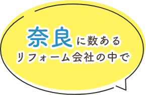 奈良に数あるリフォーム会社の中で